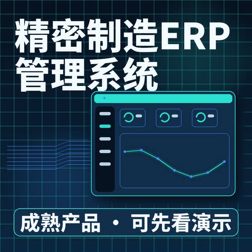 精密制造ERP管理系统MES订单生产库存一体二次开发软件功能可配置