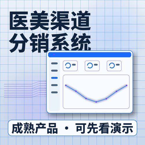 医美渠道分销系统渠道代理客户档案账号开通系统买断企业管理软件