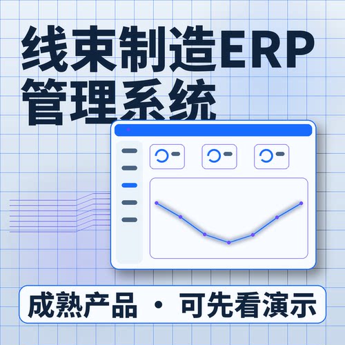 线束制造ERP管理系统线束BOM工艺路线私有化部署账号开通系统买断