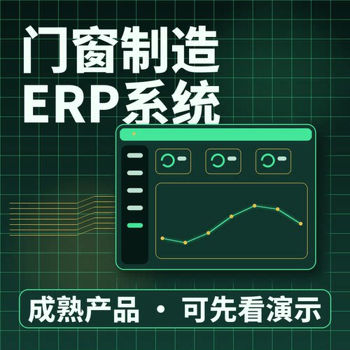 门窗制造ERP系统型材库存生产加工/二次开发按需定制企业管理软件
