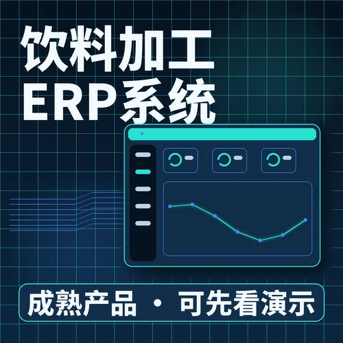 饮料加工ERP系统MES饮料加工批次追溯二次开发系统账号配置可扩展