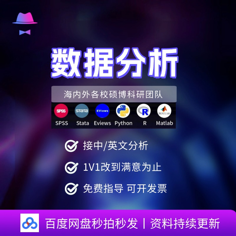 stata数据分析服务eviews实证spss计量模型amos统计meta医学R代