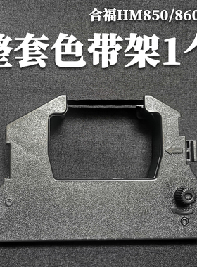 适用HAWO合福封口机色带HM850 HM870 HM750医用白象CM-880墨盒