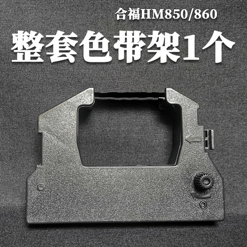 适用合福封口机色带850750墨盒