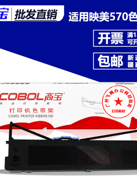 高宝原装色带架/芯 适用映美 FP570K 730k 570KII 830K JMR118