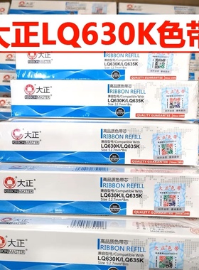 大正 适用爱普生LQ630K色带 635K 730K 80KF 735K 610K KII 615K