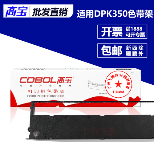 高宝DPK350色带架 芯 适用于富士通 DPK350色带架 DPK360 DPK370
