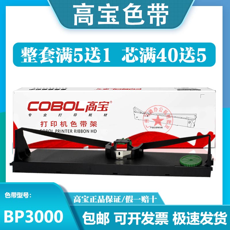 正品高宝BP3000XE色带架芯 适用STAR实达 BP3000 HPR4915 打印机