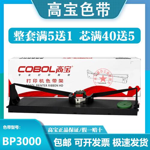 正品高宝BP3000XE色带架芯 适用STAR实达 BP3000 HPR4915 打印机