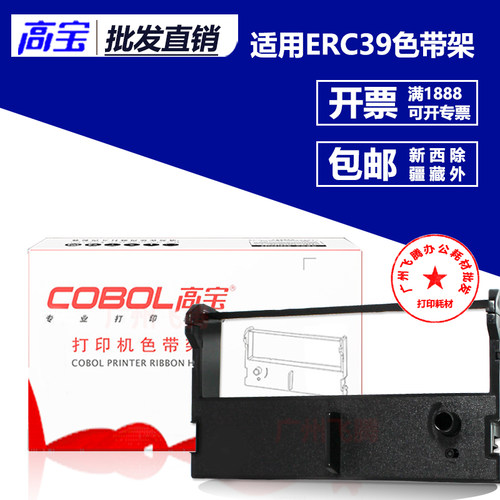 高宝 ERC39色带架 适用爱普生ERC39 ERC43 MT311 M-U310正品带芯