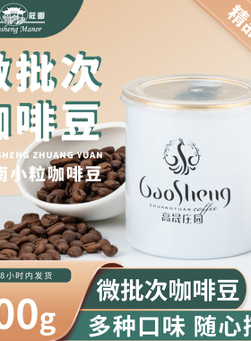 高晟庄园 多口味可选 精品罐装咖啡100g微批次系列新鲜烘焙云南