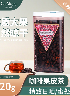 高晟庄园 云南咖啡果皮茶 果肉茶清甜桂圆枣香精选全红樱桃咖啡果
