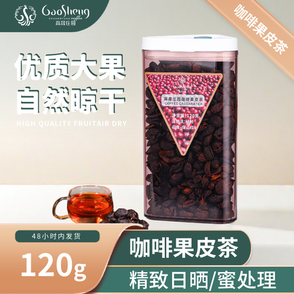 云南咖啡果皮茶 果肉茶 清甜桂圆枣香 焦糖精选全红樱桃咖啡果