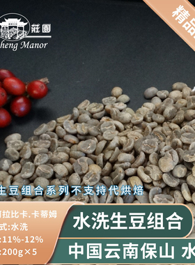 高晟庄园 5款组合 等级水洗咖啡生豆 云南阿拉比拉各200g