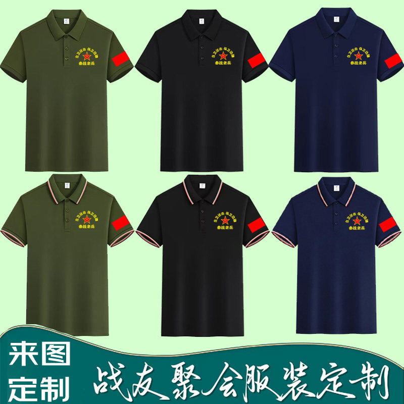 战友聚会T恤定制纯棉冰丝参战退伍老兵军绿短袖印字刺绣翻领polo