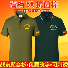 八一战友聚会纪念衫定制高端5A抗菌棉短袖退伍参战老兵t恤Polo衫