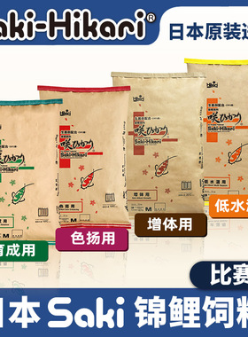 Saki-Hikari锦鲤饲料日本原装进口鱼饲料赛级鱼食增体增色鱼粮