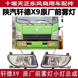 适配陕汽轩德X9一汽凌河保险杠原厂前雾灯总成雾灯小灯总成配件