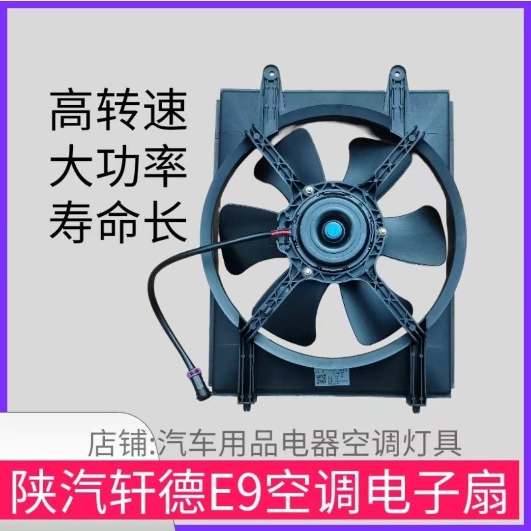 陕汽轩德E9x9k3000空调电子扇