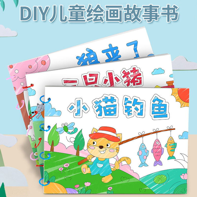 儿童涂色绘本diy材料 幼儿园早教手工涂鸦填色故事书绘画书画画