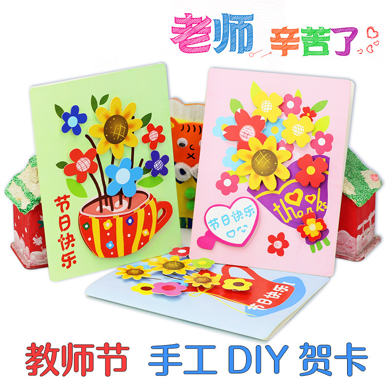 教师节幼儿园贺卡diy材料包 儿童手工制作卡片创意礼物送礼物贴画