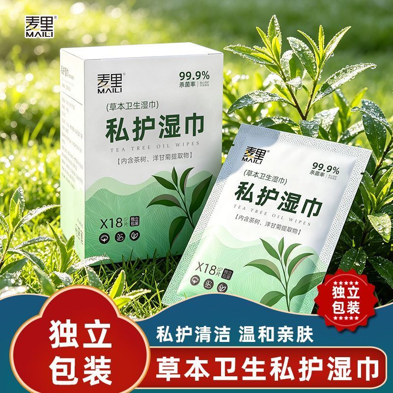 麦里草本私处湿巾茶树精华卫生湿巾便携女性清洁杀菌私密护理湿纸