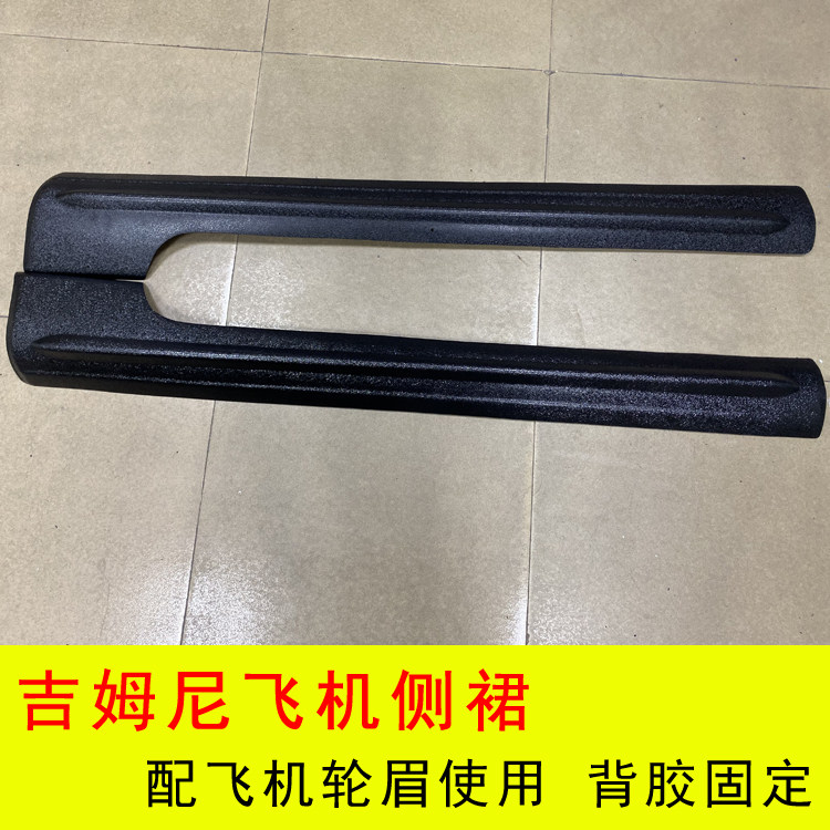 吉姆尼侧裙改装飞机挡泥板轮眉