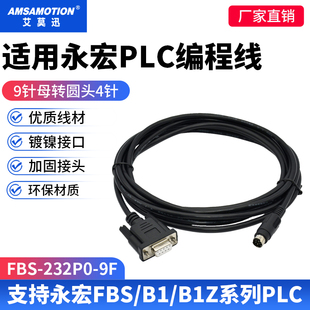 适用永宏FBS/b1z系列plc串口编程电缆通讯数据下载线FBS-232P0-9F