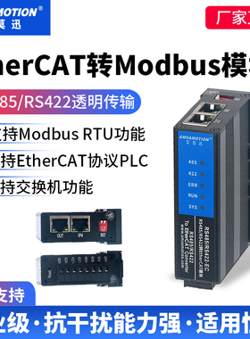 艾莫迅EtherCAT转MODBUS RTU网关RS485/RS422-EC协议转换通讯模块