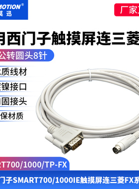 适用西门子SMART700/1000IE人机触摸屏连三菱FX系列PLC通讯连接线