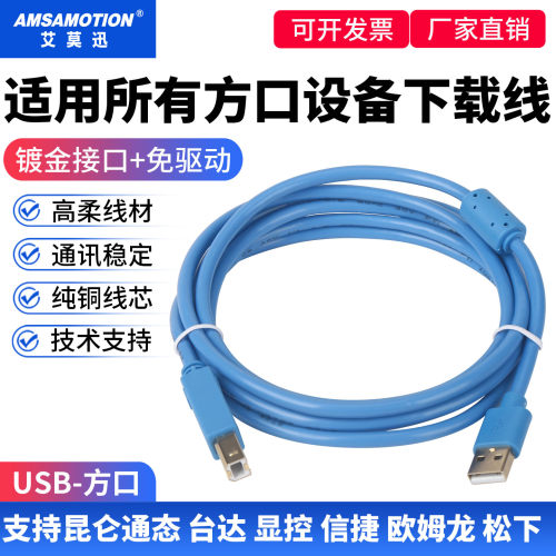艾莫迅USB-方口编程下载线打印线