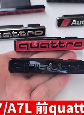 奥迪车标A7L中网四驱标A7前车头quattro标志车尾夸戳改装个性尾标