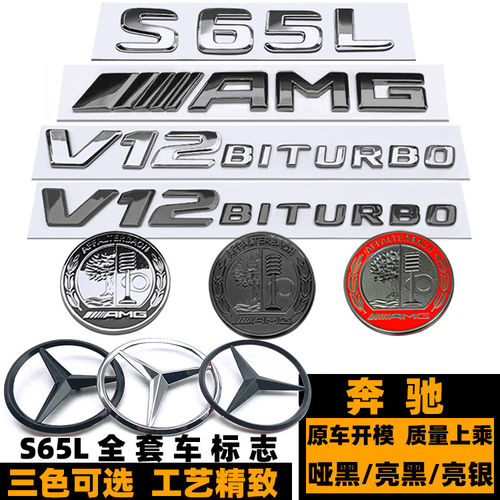 奔驰S65L改装黑色车标 S65L黑武士后尾标 AMG字标 V12BITURBO侧标
