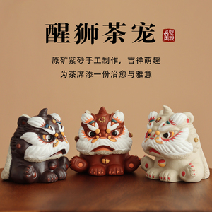 精品紫砂醒狮茶宠好势头摆件