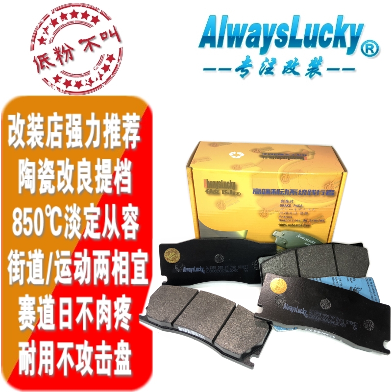 alcon car87/89/97陶瓷刹车皮刹车片改装片傲陆alwayslucky耐高温