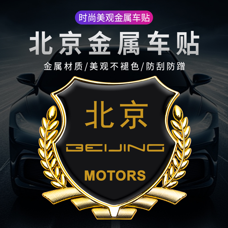适用于北京BJ40 BJ60 BJ80汽车金属改装贴侧标车窗麦穗车贴装饰