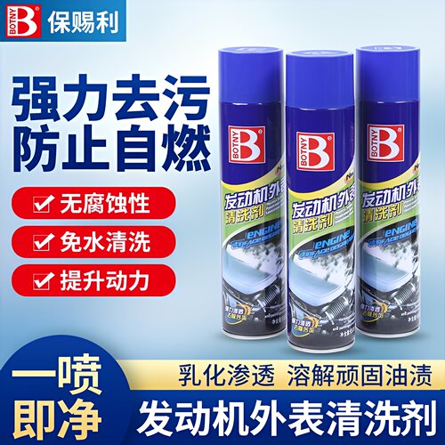 保赐利汽车发动机外部清洗剂机舱