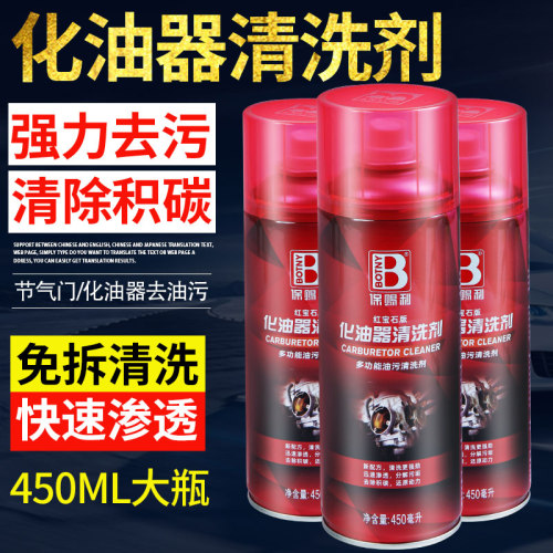 化油器清洗剂强力免拆去除油污