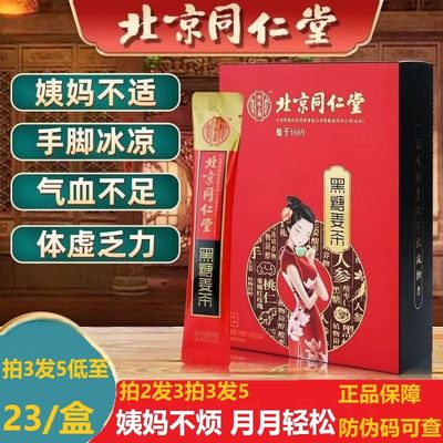 北京同仁堂黑糖姜茶阿胶姜枣茶大姨妈红糖气血宫寒月经调理姜汤汁