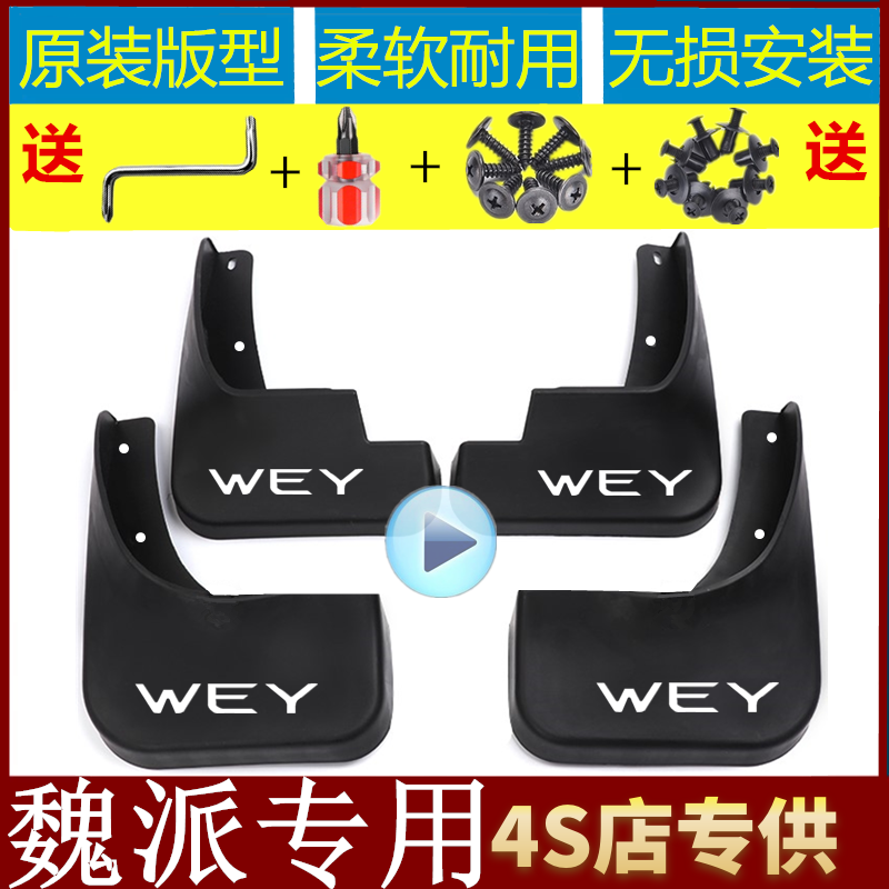 魏派专用挡泥板反光车标赠送工具