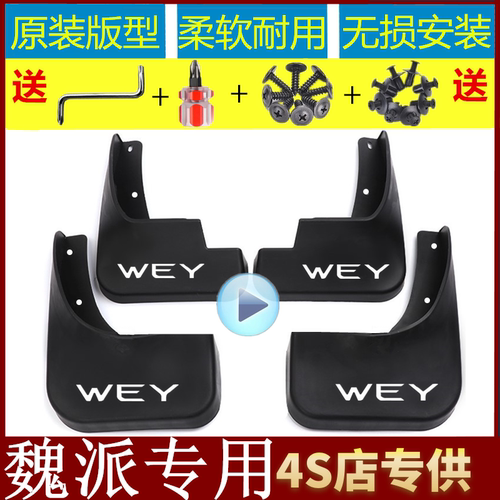 魏派专用挡泥板反光车标赠送工具