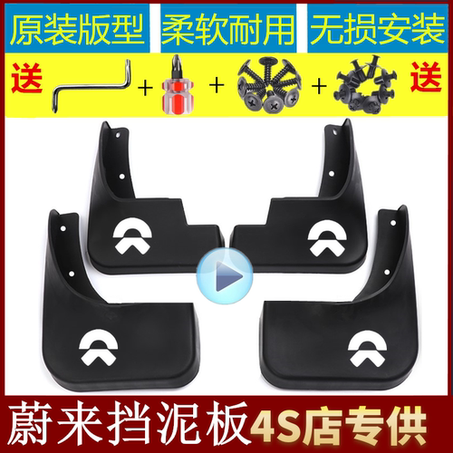 蔚来原厂挡泥板无损安装赠送工具