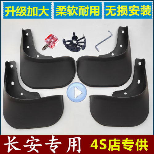 赠送工具反光车标长安专用挡泥板