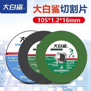 大白鲨金属切割片角磨机砂轮片锯片不锈钢专用磨光机沙轮片磨片
