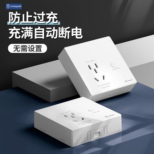 赞牌86型电动车充电保护插座明装