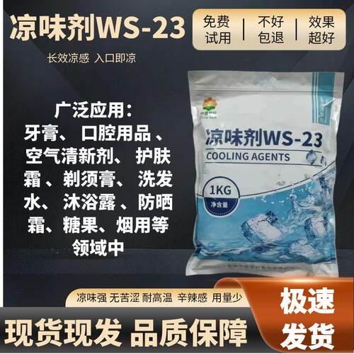 凉味剂WS-23食品级清凉剂薄荷