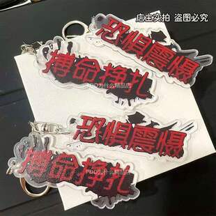 第五人格周边钥匙扣书包挂饰恐惧震慑搏命创意挂件文字装饰礼物