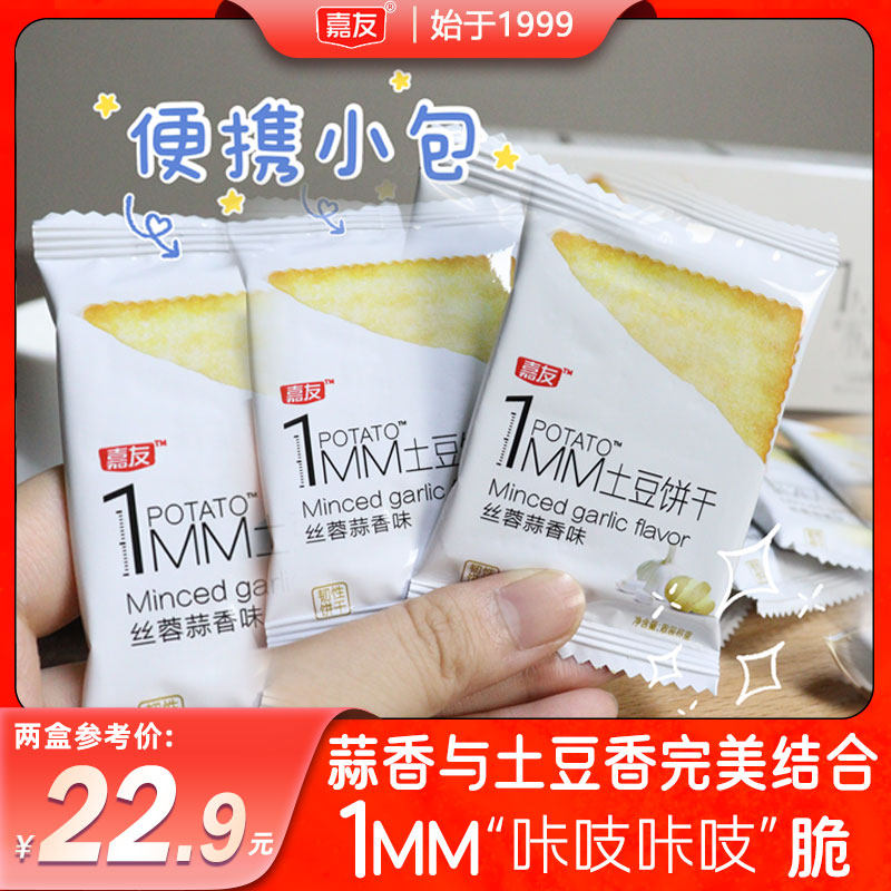【特价清仓处理】嘉友1MM土豆饼干蒜香味180g休闲解馋好吃小零食