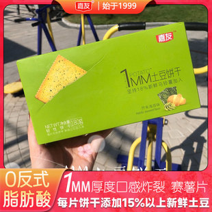 嘉友1MM土豆薄饼干办公室休闲解馋小零食多口味小吃酥性薯片口感