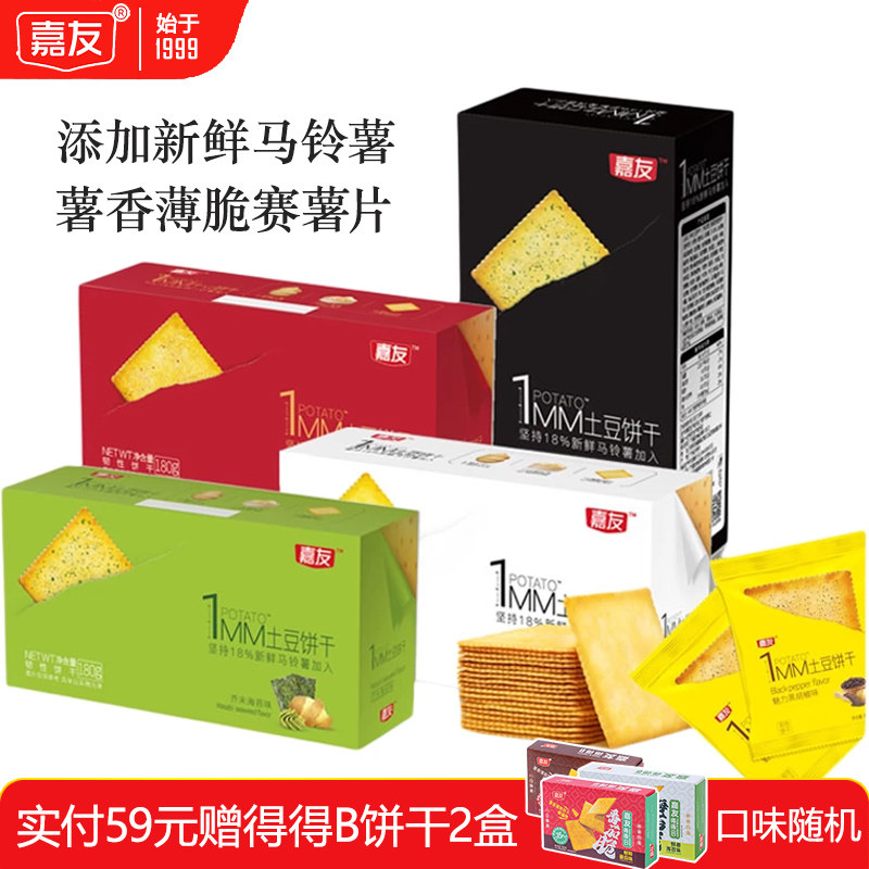 嘉友1MM土豆饼干办公室休闲解馋小零食咸多口味小吃酥性食品180g